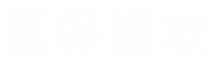 熠科医保套现微信24小时医保提取平台